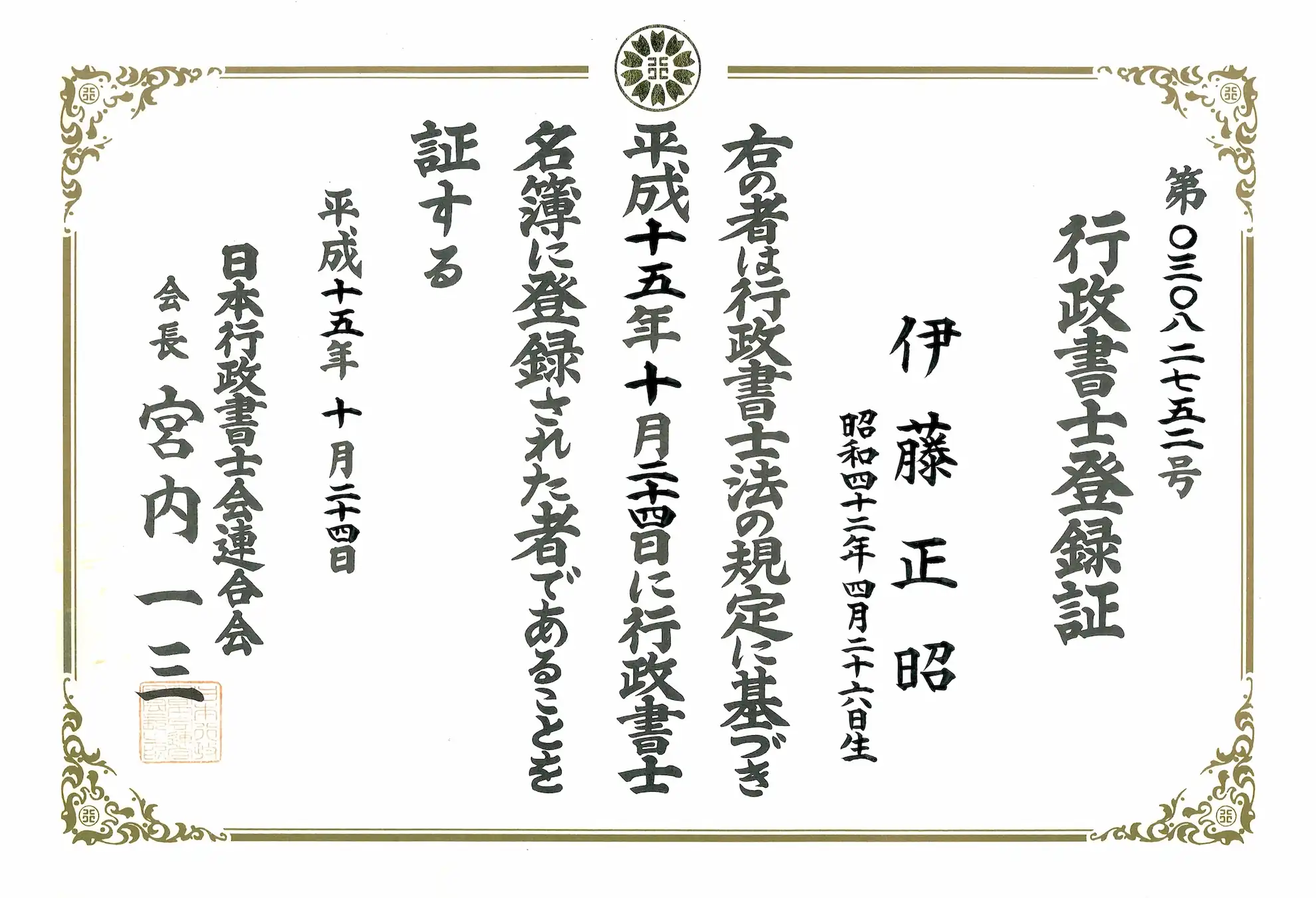 行政書士登録証