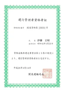 貨物運行管理者資格証明書 プレビュー