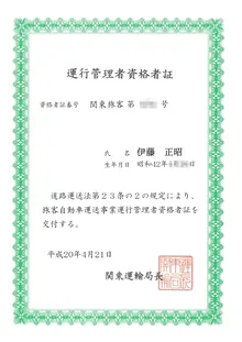 旅客運行管理者資格証明書 プレビュー